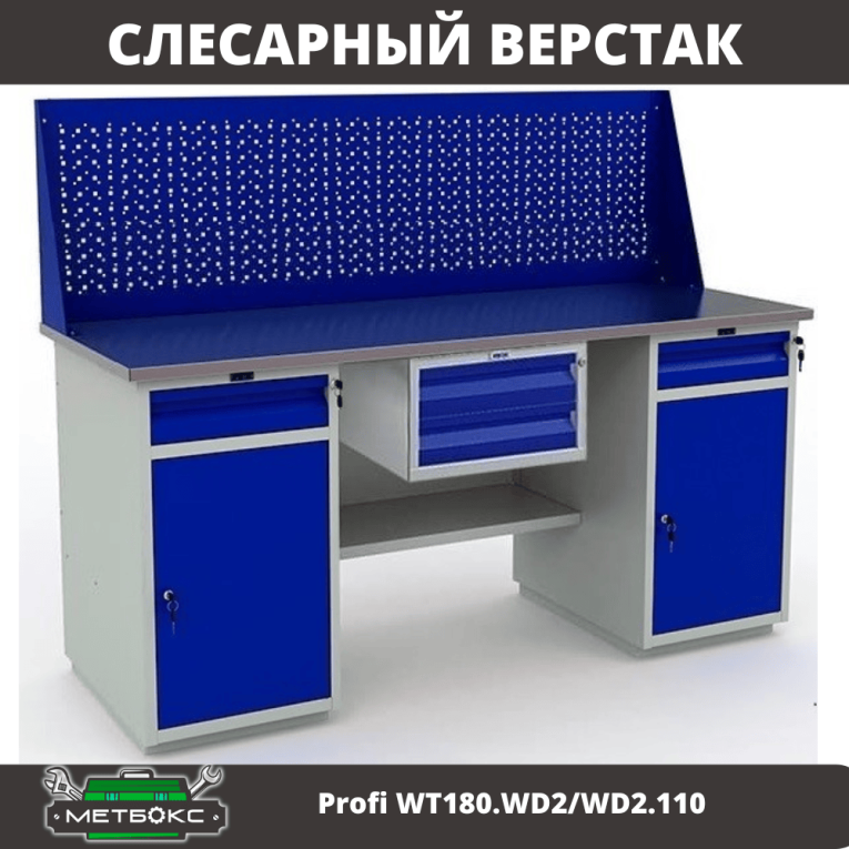 Верстак Profi WT180.WD2/WD2.110 купить в Вологде