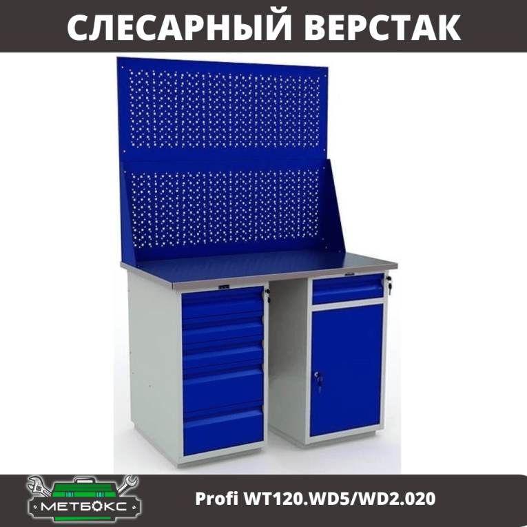 Верстак Profi WT120.WD5/WD2.020 купить в Вологде
