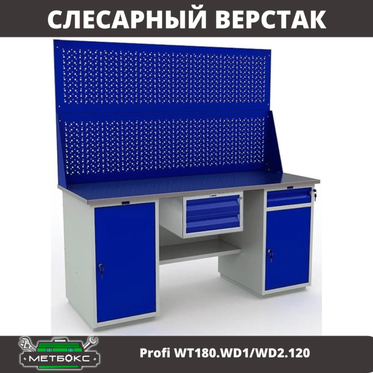 Верстак Profi WT180.WD1/WD2.120 купить в Вологде