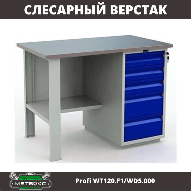 Верстак Profi WT120.F1/WD5.000 купить в Вологде