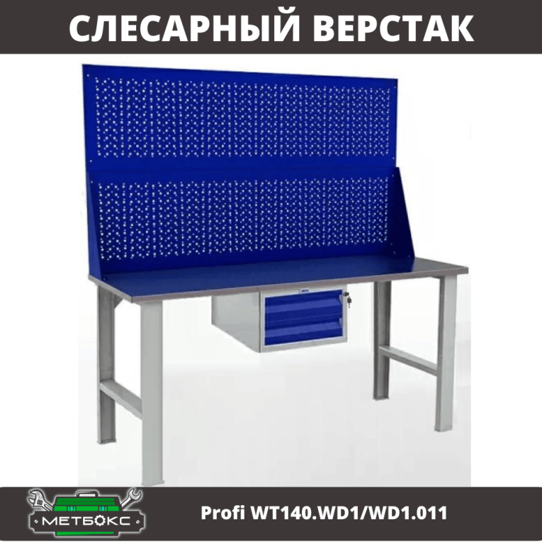 Верстак Profi WT140.WD1/WD1.011 купить в Вологде