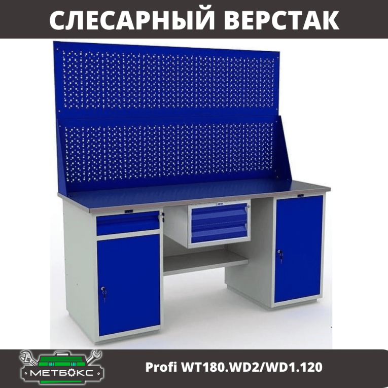 Верстак Profi WT180.WD2/WD1.120 купить в Вологде Верстак Profi WT180.WD2/WD1.120 купить в Вологде