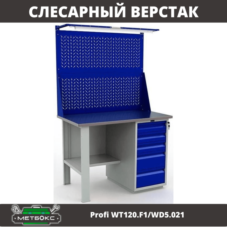 Верстак Profi WT120.F1/WD5.021 купить в Вологде