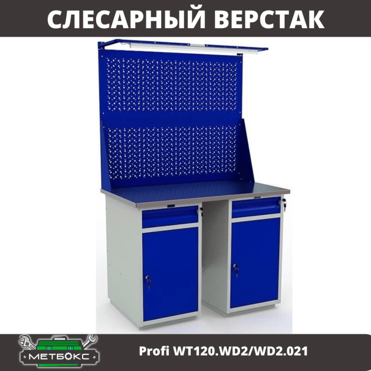 Верстак Profi WT120.WD2/WD2.021 купить в Вологде Верстак Profi WT120.WD2/WD2.021 купить в Вологде
