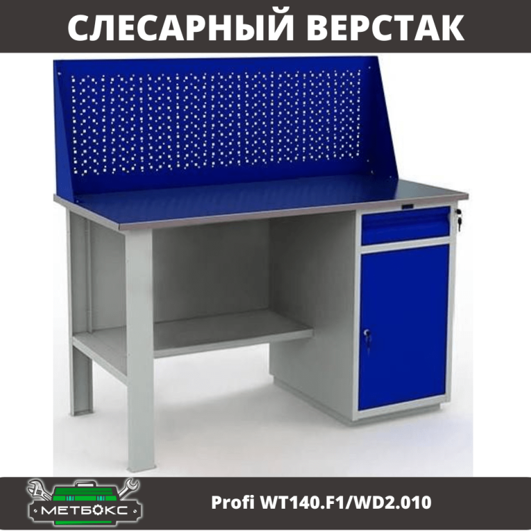 Верстак Profi WT140.F1/WD2.010 купить в Вологде